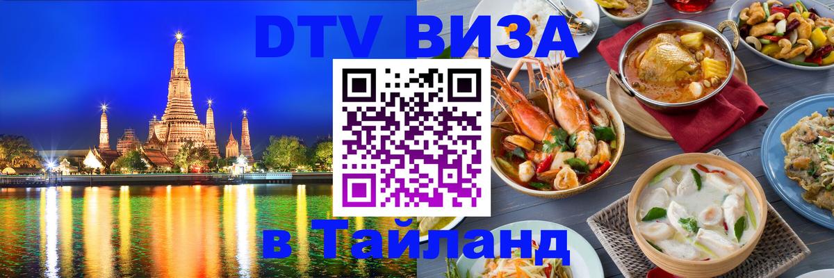 Стоимость и условия DTV визы — оформление в Таиланд под ключ - Самара 