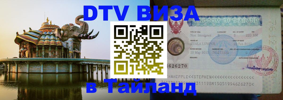 Visa ДТВ Тайланд помощь Самара 