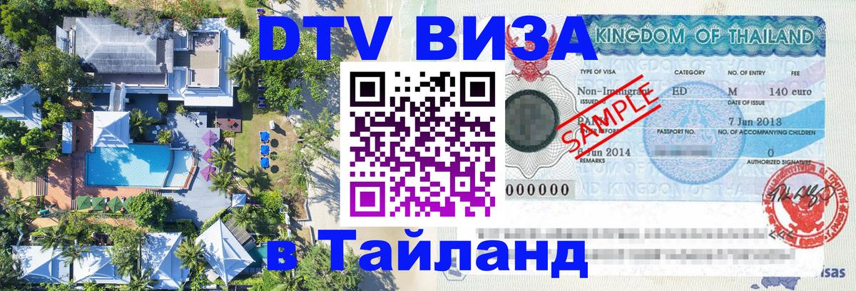 Цены на DTV визу в Таиланд — пакеты услуг, достаточно даже паспорта - 