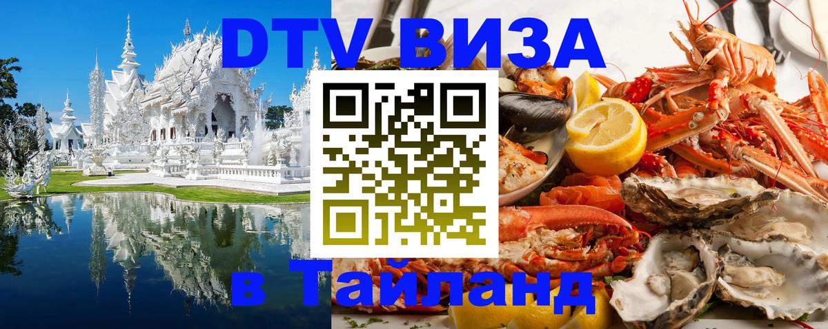 DTV Visa Тайланд купить 